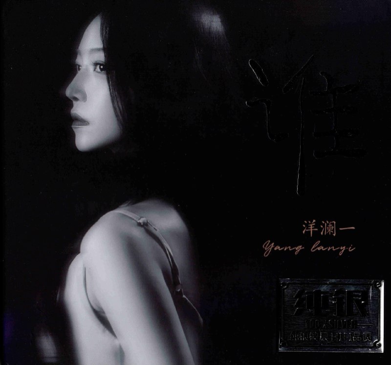 洋澜一2025谁纯银CD（WAV+CUE）