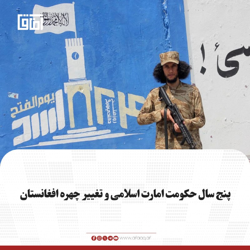 خبرگزاری آفاق: ♦️وبسایت "میدل ایست آی" در گزارشی گفته که پنج سال پس از بازگشت امارت اسلامی به قدرت، افغانستان از یک میدان جنگ آشفته به 