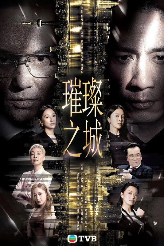 名称：璀璨之城 更11 [2026][港剧][国粤双语]