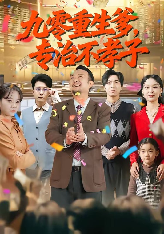 九零重生爹，专治不孝子（80集）王有才＆楚蕴