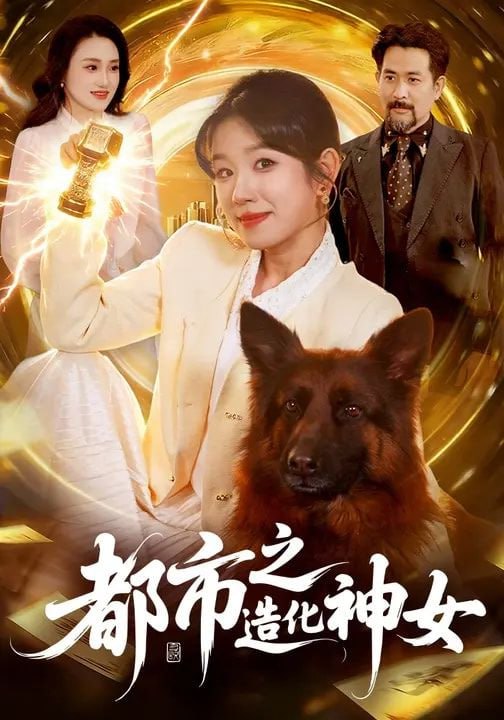 都市之造化神女（100集）曲笑孝&张策