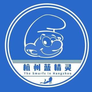 杭州蓝精灵
