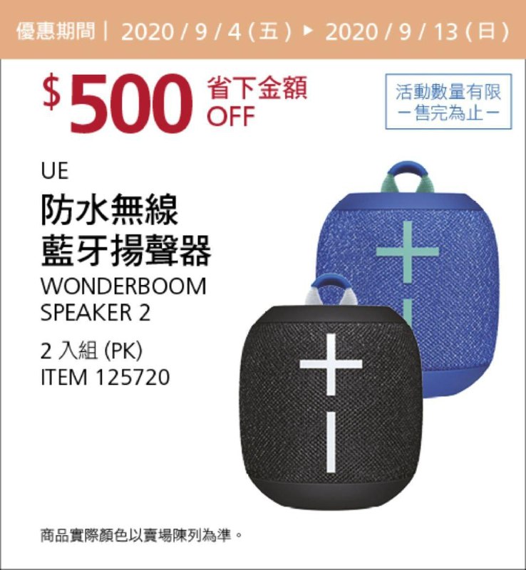 Costco 秋季優惠專案 09/13前 折價 500元UE 防水無線藍牙揚聲器二入 #125720