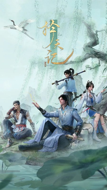 名称：择天记 (2026)动作 动画 奇幻 4KHDR 更新09集