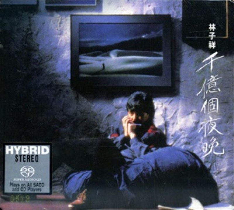 林子祥 - 2016年SACD系列 - 千亿个夜晚   Dsf描述