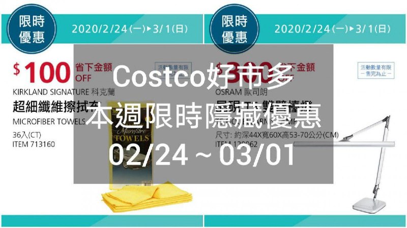 Costco好市多 本週限時隱藏優惠 02/24(一)~03/01(日)