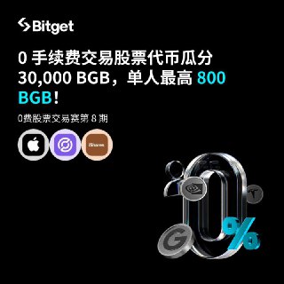 🚀0 费股票交易赛第 8 期：0手续费交易股票代币瓜分30,000BGB，单人最高800BGB！🗓活动时间：12月29日 22:00 - 12月30日 23:59（UTC+8）✍️活动规则：1️⃣报名后，记录交易额的活动币种有：AAPLon/CRCLon/SLVon(股票代币)2️⃣活动根据用户这个币种的累计交易额进行排名 Top 1-3 800 BGBTop4-6 500  BGB  Top7-10 300 BGB   Top11-50 150 BGBTop 50-428 50 BGB  🔗活动链接：ht