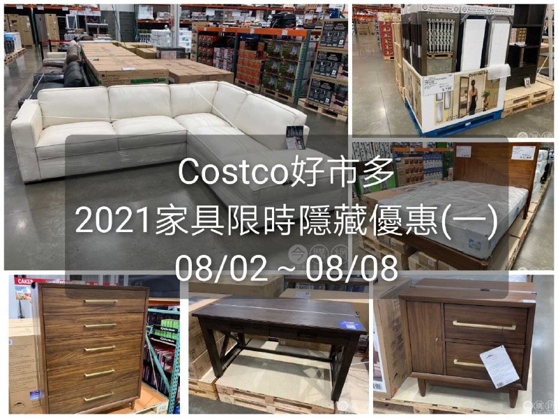 Costco好市多 家具限時隱藏優惠(一)優惠期間 2021 08/02~08/12