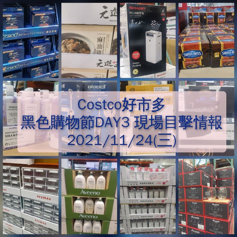 Costco好市多 2021黑色購物節11/24 DAY3 現場優惠目擊情報來囉，儲存格特別熱賣，有可能沒有，其他都有~😏懶人包連結 
