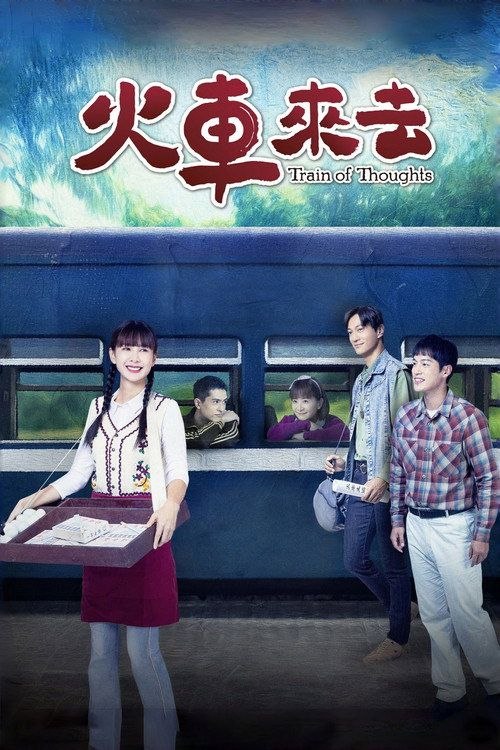 名称：火车来去 (2025) 1080P 全15集