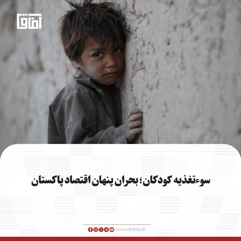 خبرگزاری آفاق: ♦️روزنامه "اکسپرس تریبون" در گزارشی گفته که سوءتغذیه مزمن کودکان، بیش از آن‌که یک بحران صحی باشد، می‌تواند به یکی از بزر