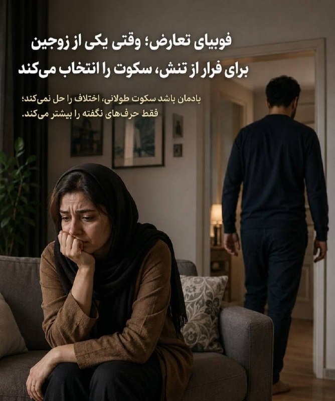 PiranshahrRudaw: ⭕️فوبیای تعارض؛ وقتی یکی از زوجین برای فرار از تنش، سکوت را انتخاب میکند🔹بحثی بین شما و همسرتان شروع میشود که در ظاهر