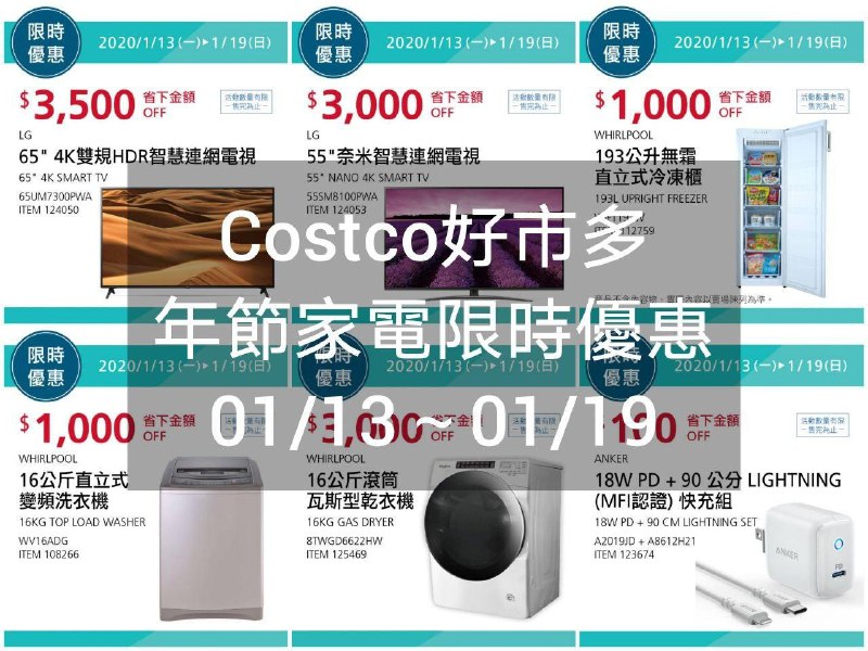 Costco好市多 年節家電限時優惠 01/13(一)~01/19(日)