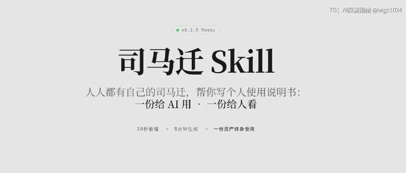 我开源了司马迁.skill
