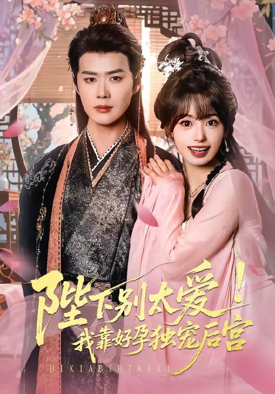 娇娇入君心&陛下别太爱！我靠好孕独宠后宫（80集）李佑霖＆陈熹熹