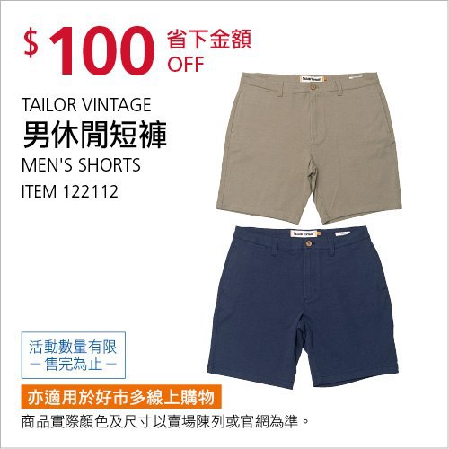Costco會員護照(二) 05/31前 折價 100元TAILOR VINTAGE 男休閒短褲 #122112
