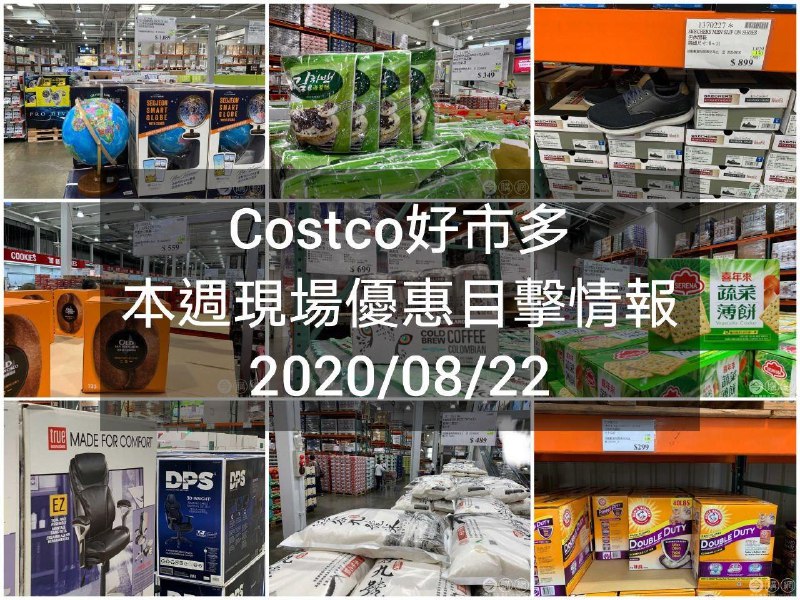 2020/08/22 Costco好市多 賣場優惠目擊情報來囉!!