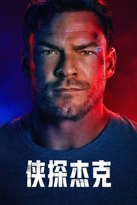 名称：侠探杰克 第四季（2026）AMZN 4K DV&HDR 内封官中 全08集