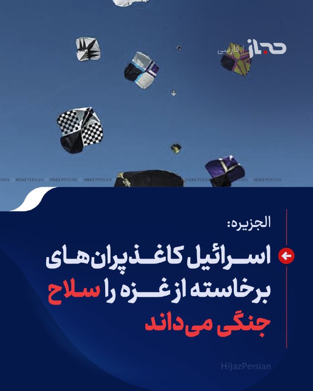 HIJAZ Persian: 🔴 الجزیره: اسرائیل کاغذپرانهای برخاسته از غزه را سلاح جنگی میداندالجزیره گزارش داده است که اسرائیل بادبادکهایی را که