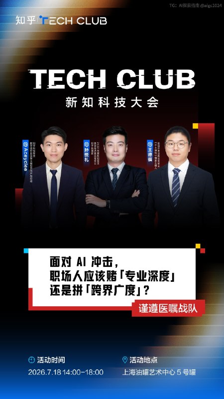 终于去见知乎的朋友们了😌明天在陈铭老师面前打辩论TECH CLUB 新知科技大会@aigc1024终于去见知乎的朋友们了😌明天在陈铭老师面前打辩论TECH CLUB 新知科技大会@aigc1024