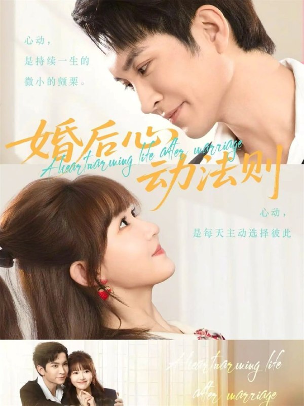 婚后心动法则（64集）王已歌＆季美含