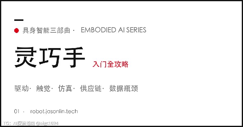 灵巧手入门全攻略 · 具身智能三部曲 01