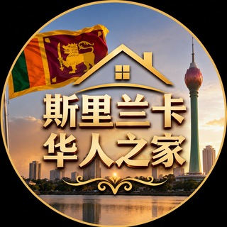 Telegram profile photo for 斯里兰卡华人之家🇨🇳