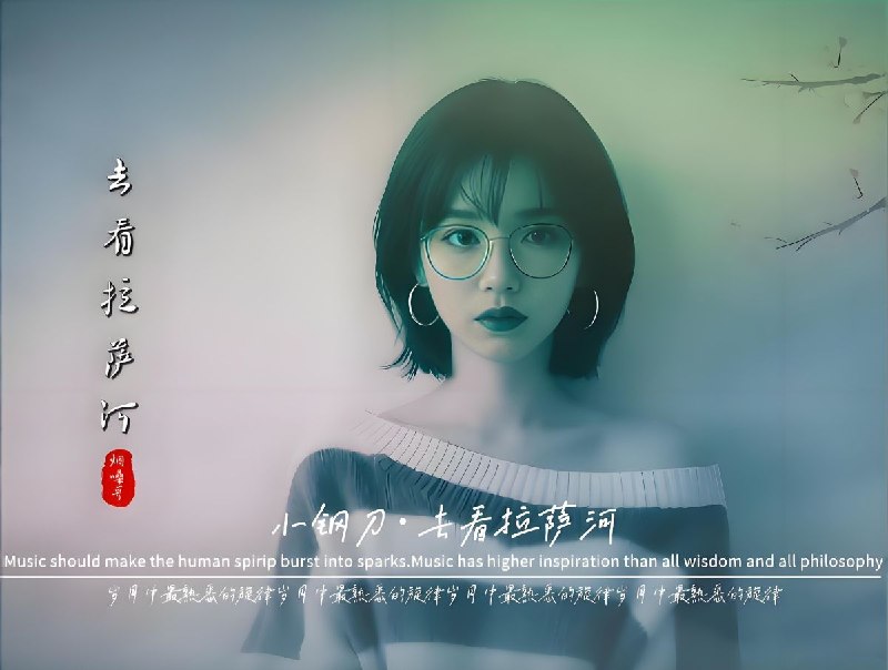 名称：小钢刀 吴倩君  《去看拉萨河》2026 WAV 分轨