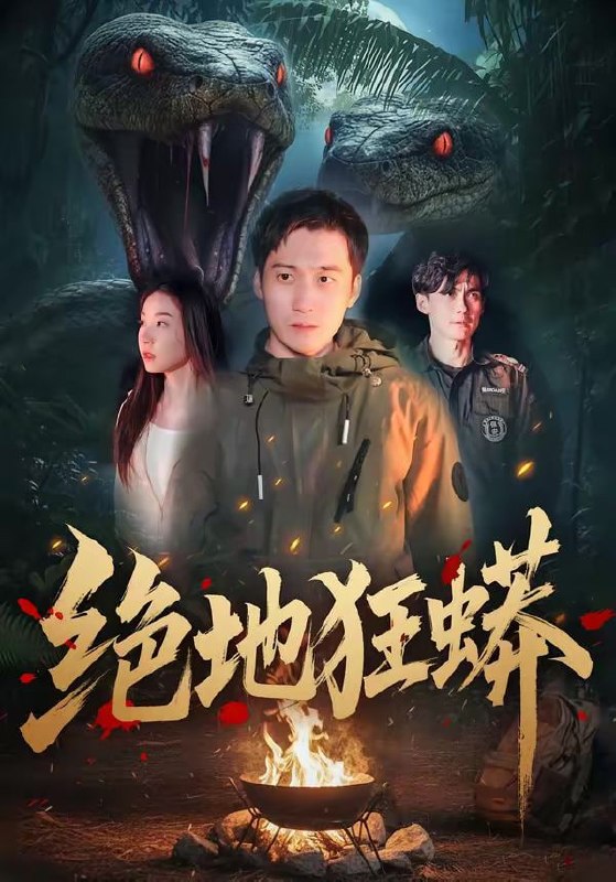 绝地狂蟒（50集）安承智＆张恩慈