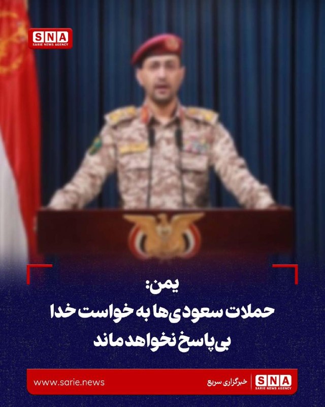 خبرگزاری سریع: یمن: حملات سعودی‌ها به خواست خدا بی‌پاسخ نخواهد ماند🛑 یحیی سریع، سخنگوی نیروهای مسلح یمن، اعلام کرد که حملات هوایی عربست