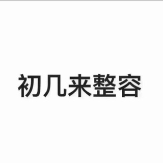 芊妃美业～专注医美3