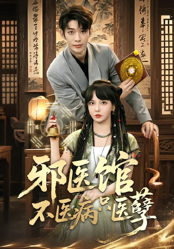 名称：邪医馆不医病只医孽 (80集) 曹皓添&李若希 | 短剧