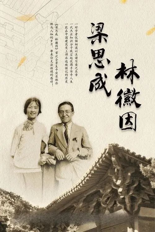 名称：梁思成·林徽因 (2010) 1080P 全8集
