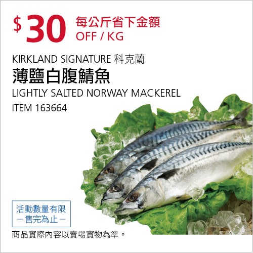 Costco折價通知12/20前 折價30元#3篇FB社團開箱薄鹽白腹鯖魚 #163664