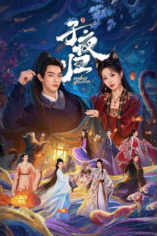 子夜归（2025）臻彩4K