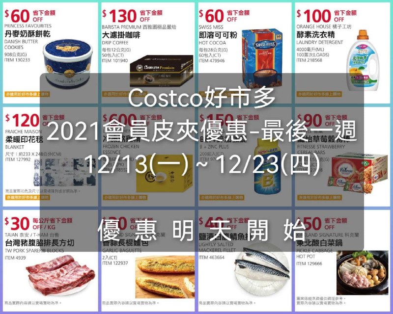Costco好市多 2021會員皮夾懶人包-最後一週，明天就開始囉!!優惠期間 12/13(一)~12/23(四) 🔥🔥🔥懶人包連結 