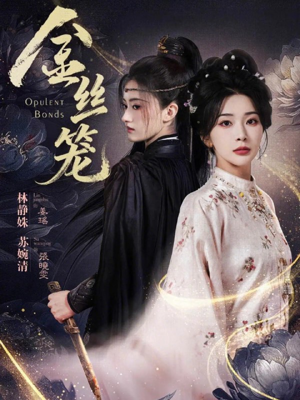 金丝笼（61集）韩艺博＆姜瑶