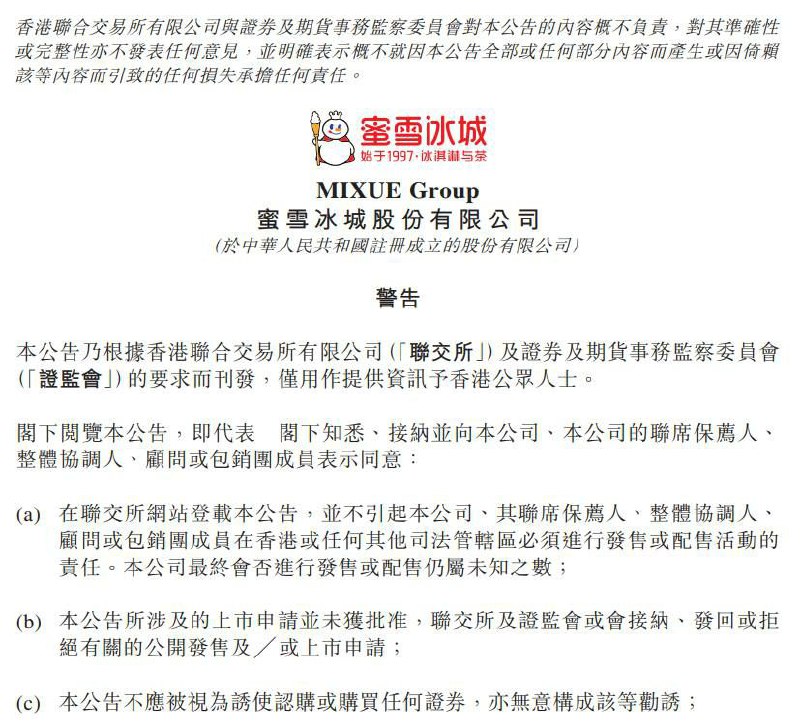 蜜雪冰城想上市了