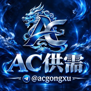 Telegram profile photo for AC供需•付费广告 20u 限时10u/条@acgongxu