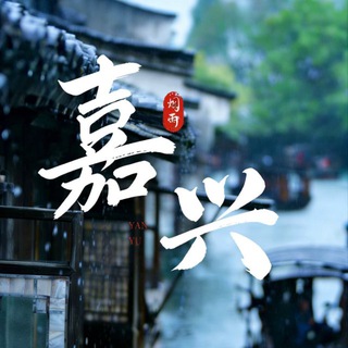 Telegram profile photo for 嘉兴同学会