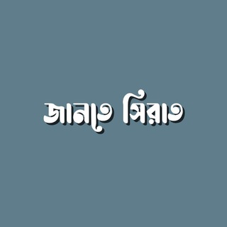 জানতে সিরাত