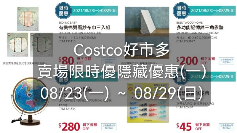Costco好市多 本週限時隱藏優惠(一) 2021 08/23~08/29
