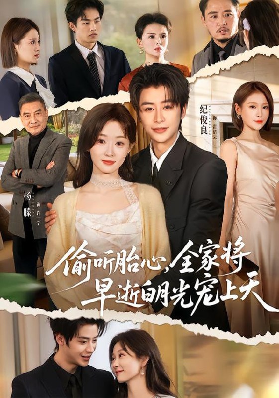 偷听胎心，全家将早逝白月光宠上天（60集）纪俊良＆杨滕