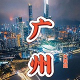 广州瑞星分享频道❤️