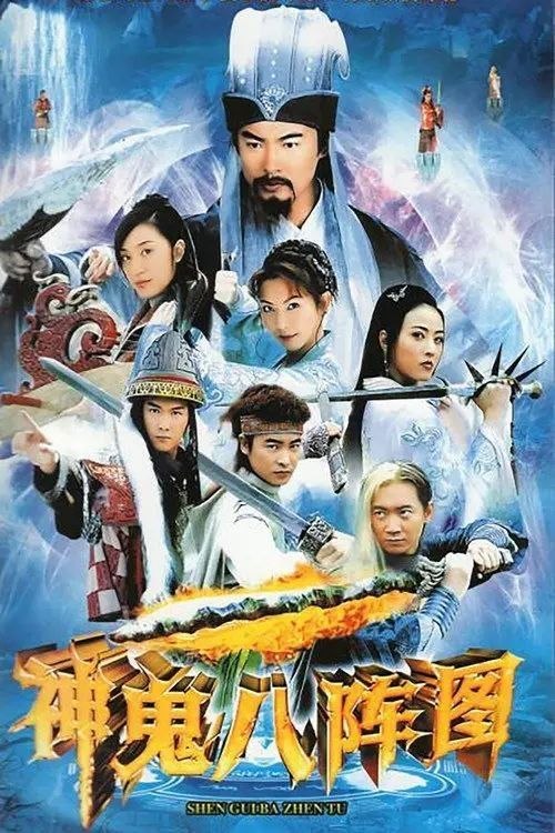 名称：神鬼八阵图 (2006) 4K 全40集