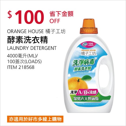 Costco折價通知 05/27(四)前 折100元ORANGE HOUSE 橘子工坊洗淨病毒酵素洗衣精 #218568