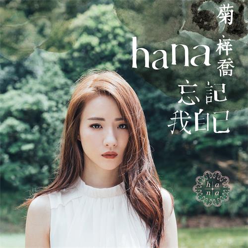 菊梓乔(HANA) - 2019年SACD系列 - 忘记我自己   DSD DSF描述