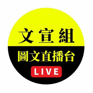 📺 文宣組 圖文直播台 Telegram Group Link