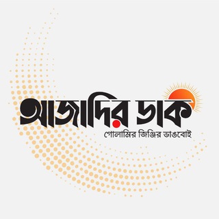 Azadir Dak - আজাদির ডাক