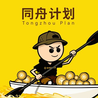 Telegram profile photo for 同舟计划官方群